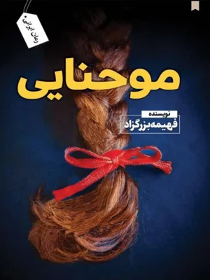 مو حنایی
